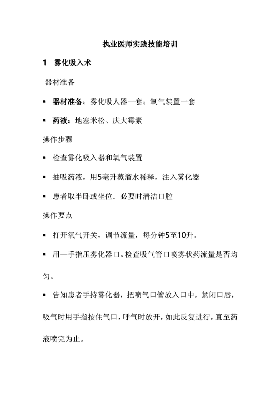 执业医师实践技能培训知识点梳理汇总_第1页