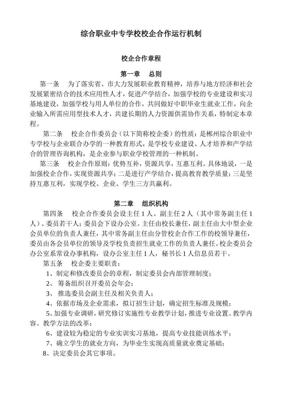 综合职业中专学校校企合作运行机制校企合作章程_第1页