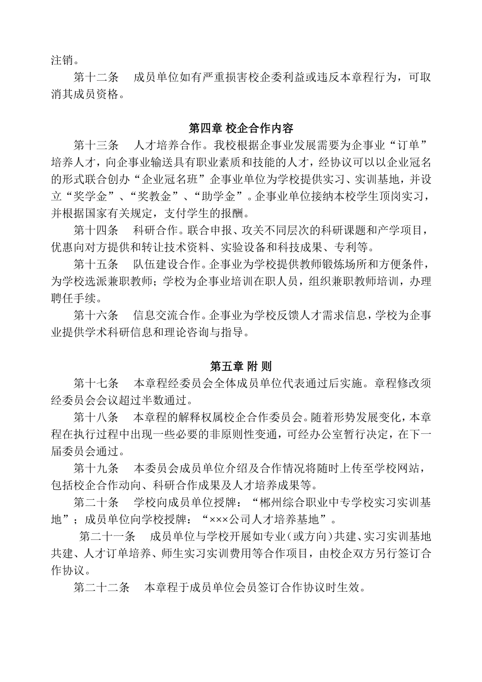 综合职业中专学校校企合作运行机制校企合作章程_第3页