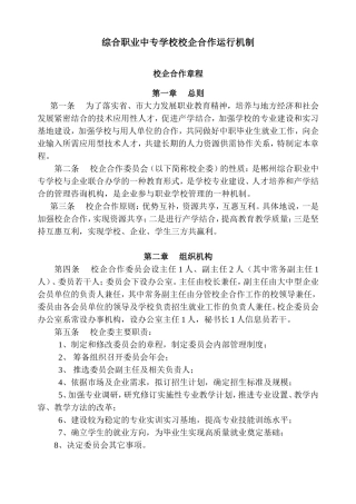 综合职业中专学校校企合作运行机制校企合作章程