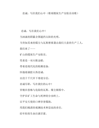 忠诚，写在我们心中（歌颂煤炭生产安检员诗歌）