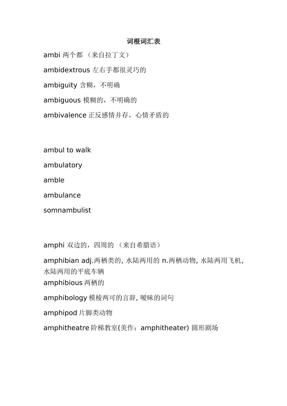 英语词根词汇表_第1页