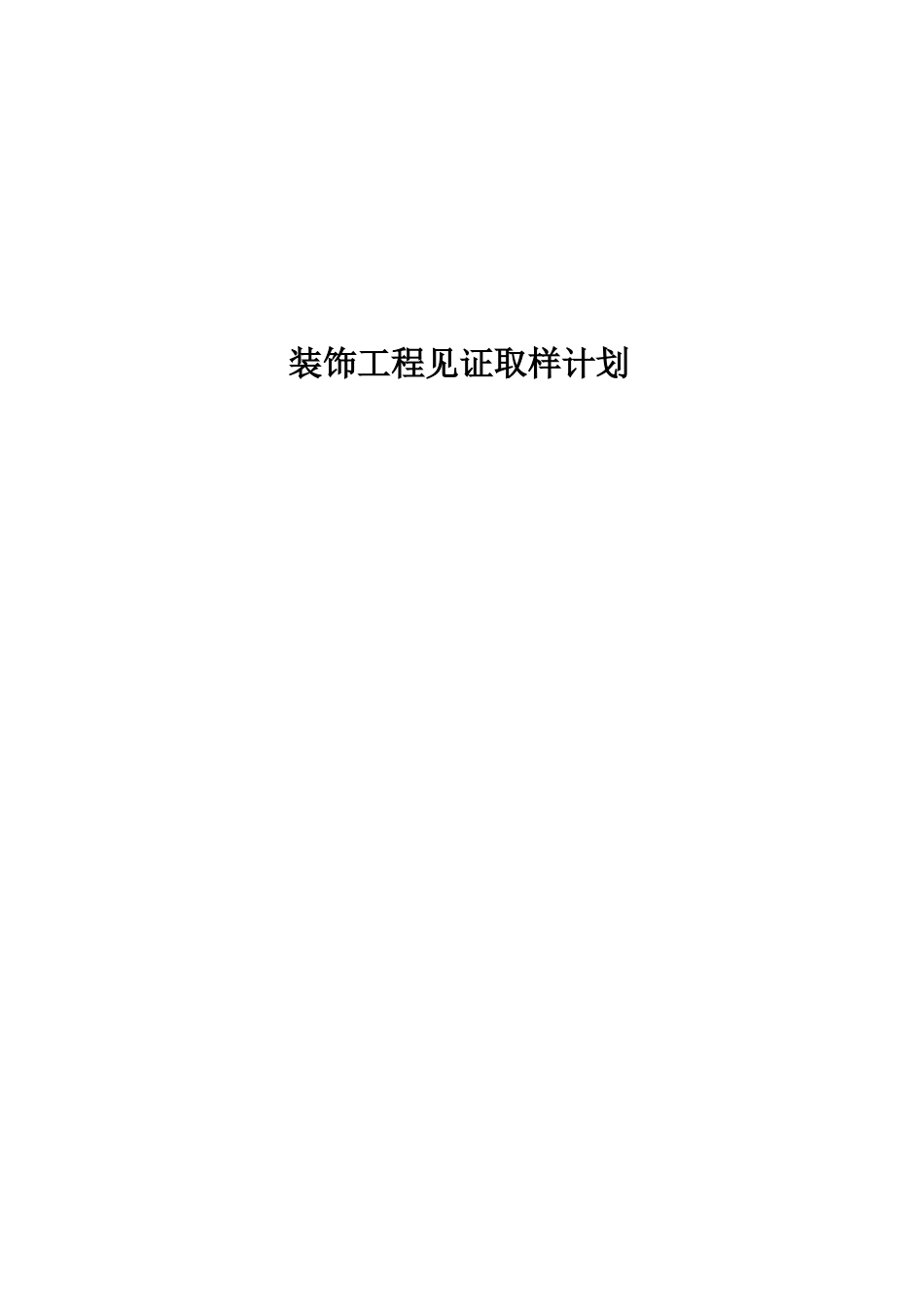 装饰工程见证取样计划_第1页