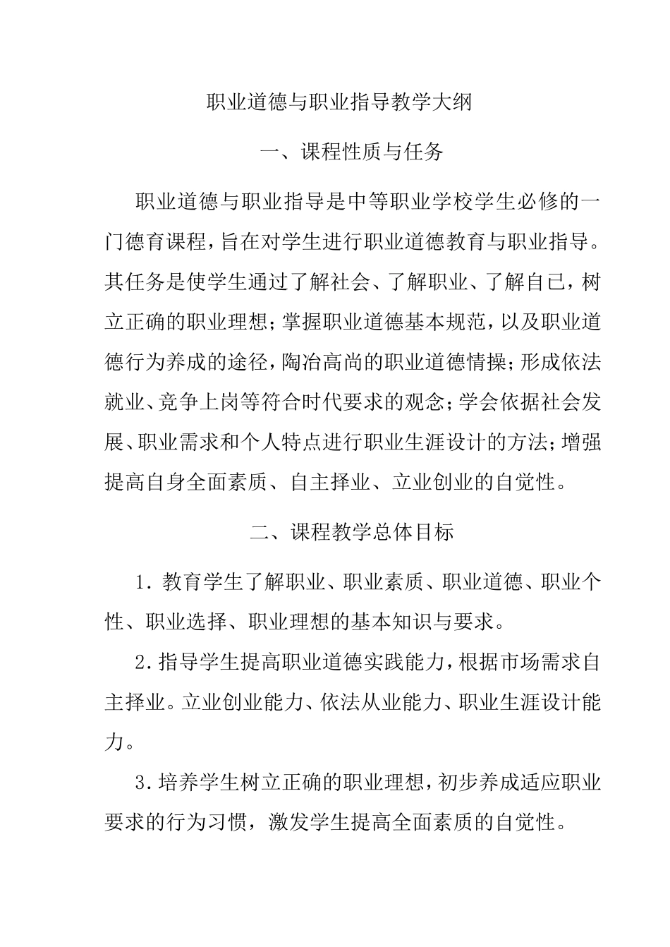 职业道德与职业指导教学大纲_第1页