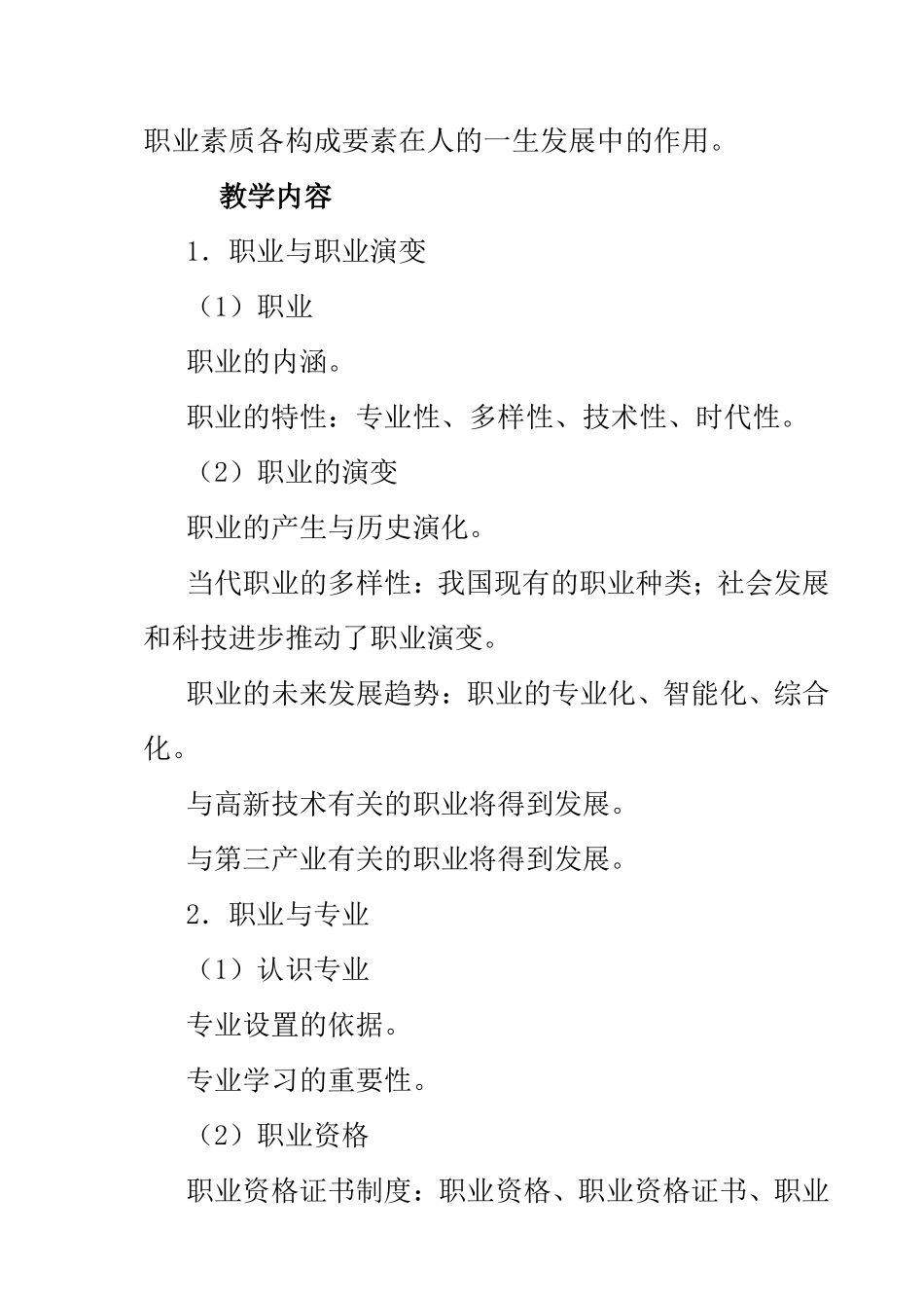 职业道德与职业指导教学大纲_第3页