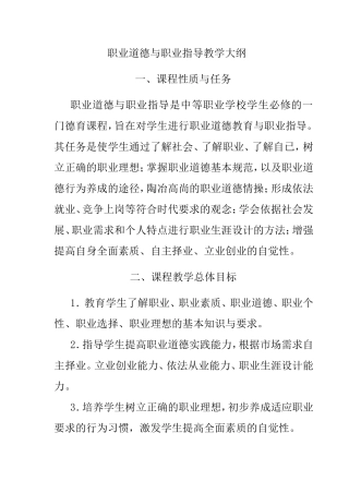 职业道德与职业指导教学大纲
