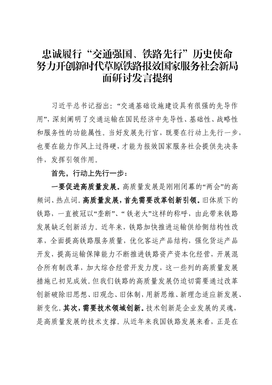 忠诚履行“交通强国、铁路先行”历史使命努力开创新时代草原铁路报效国家服务社会新局面研讨发言提纲_第1页