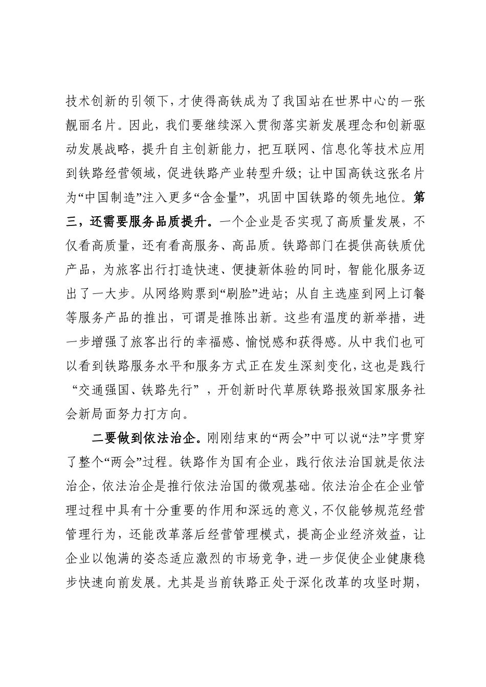 忠诚履行“交通强国、铁路先行”历史使命努力开创新时代草原铁路报效国家服务社会新局面研讨发言提纲_第2页