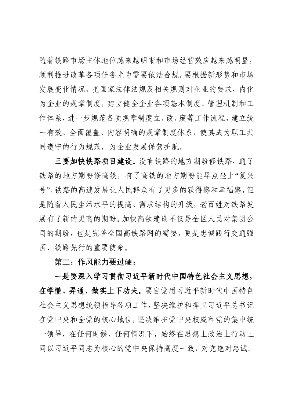 忠诚履行“交通强国、铁路先行”历史使命努力开创新时代草原铁路报效国家服务社会新局面研讨发言提纲_第3页