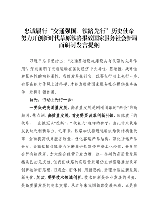 忠诚履行“交通强国、铁路先行”历史使命努力开创新时代草原铁路报效国家服务社会新局面研讨发言提纲