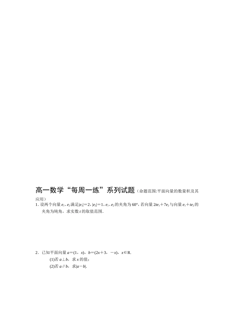 高一数学“每周一练”系列试题（命题范围平面向量的数量积及其应用）_第1页