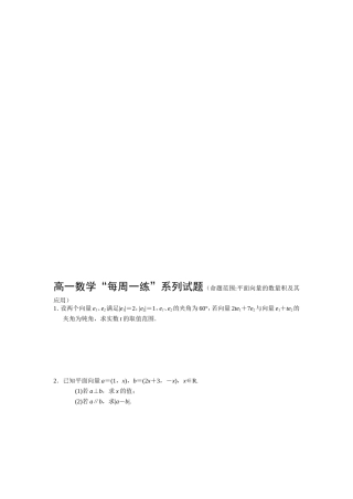 高一数学“每周一练”系列试题（命题范围平面向量的数量积及其应用）