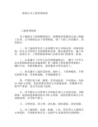 装饰公司工地管理制度