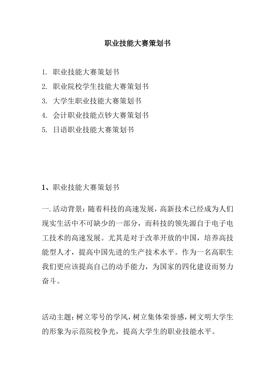 职业技能大赛策划书_第1页