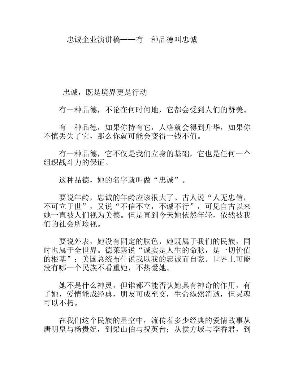 忠诚企业演讲稿——有一种品德叫忠诚_第1页