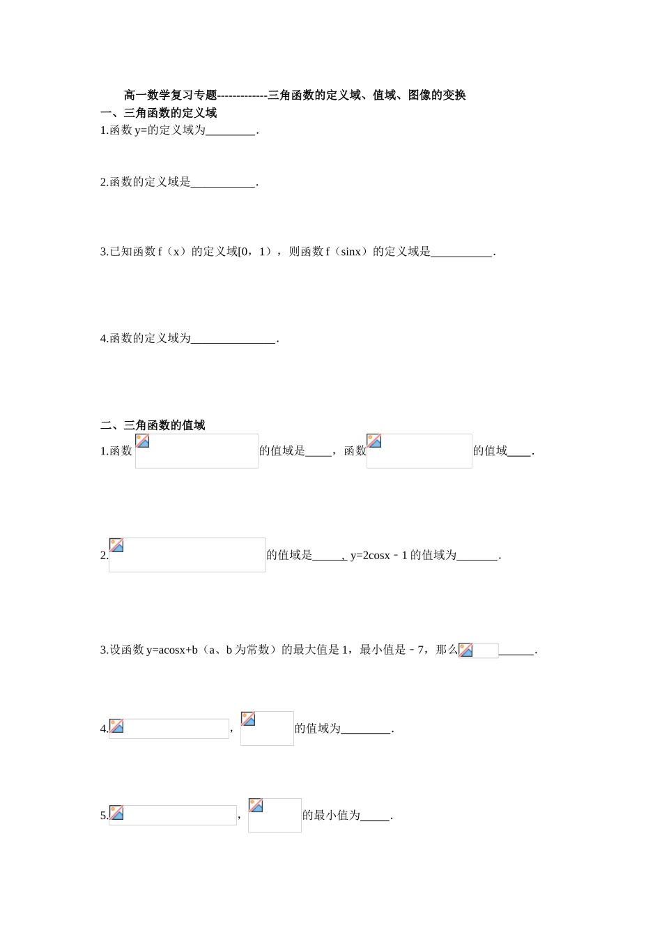 高一数学复习专题- 三角函数的定义域、值域、图像的变换_第1页