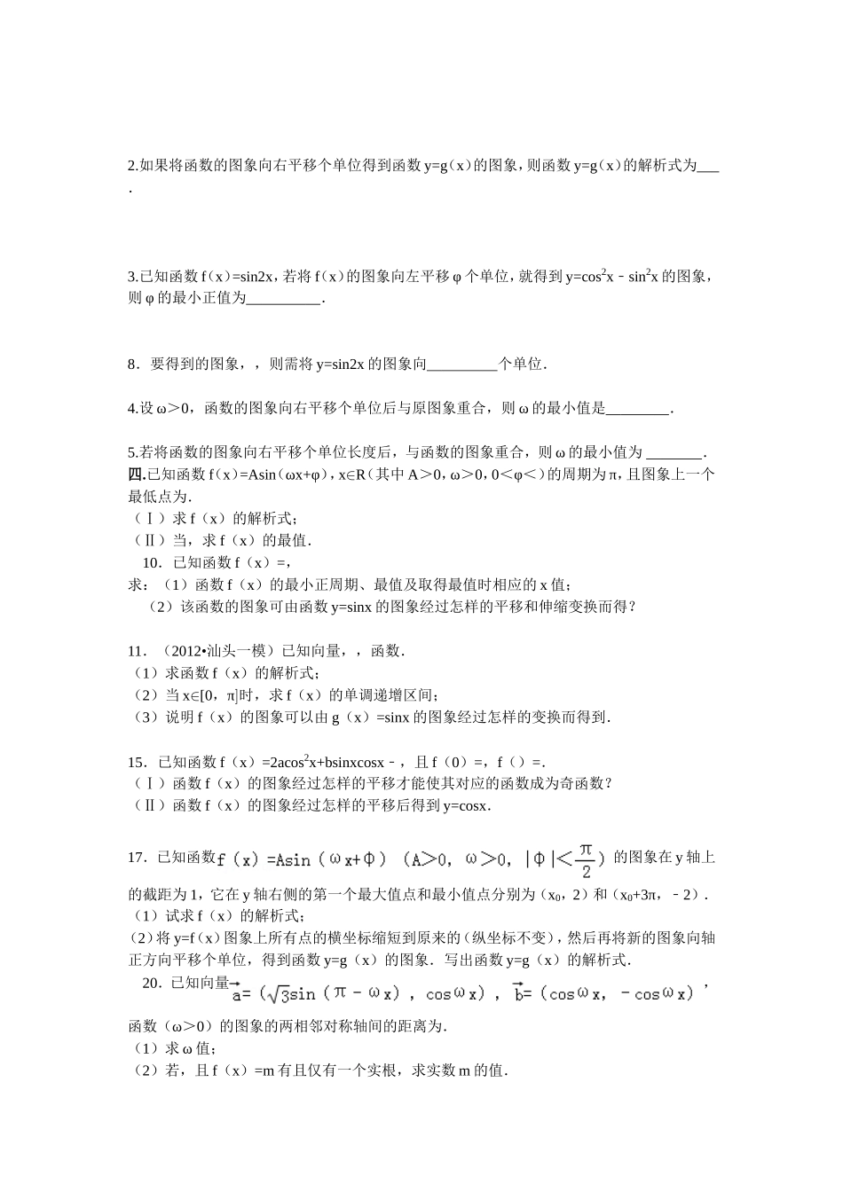 高一数学复习专题- 三角函数的定义域、值域、图像的变换_第3页