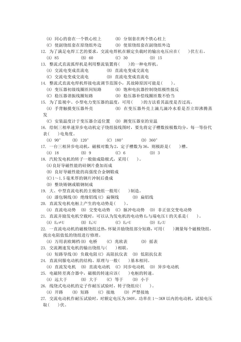 职业技能鉴定国家题库统一试卷中级维修电工知识试卷_第2页