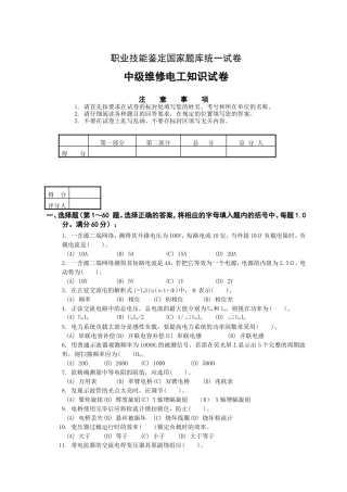 职业技能鉴定国家题库统一试卷中级维修电工知识试卷