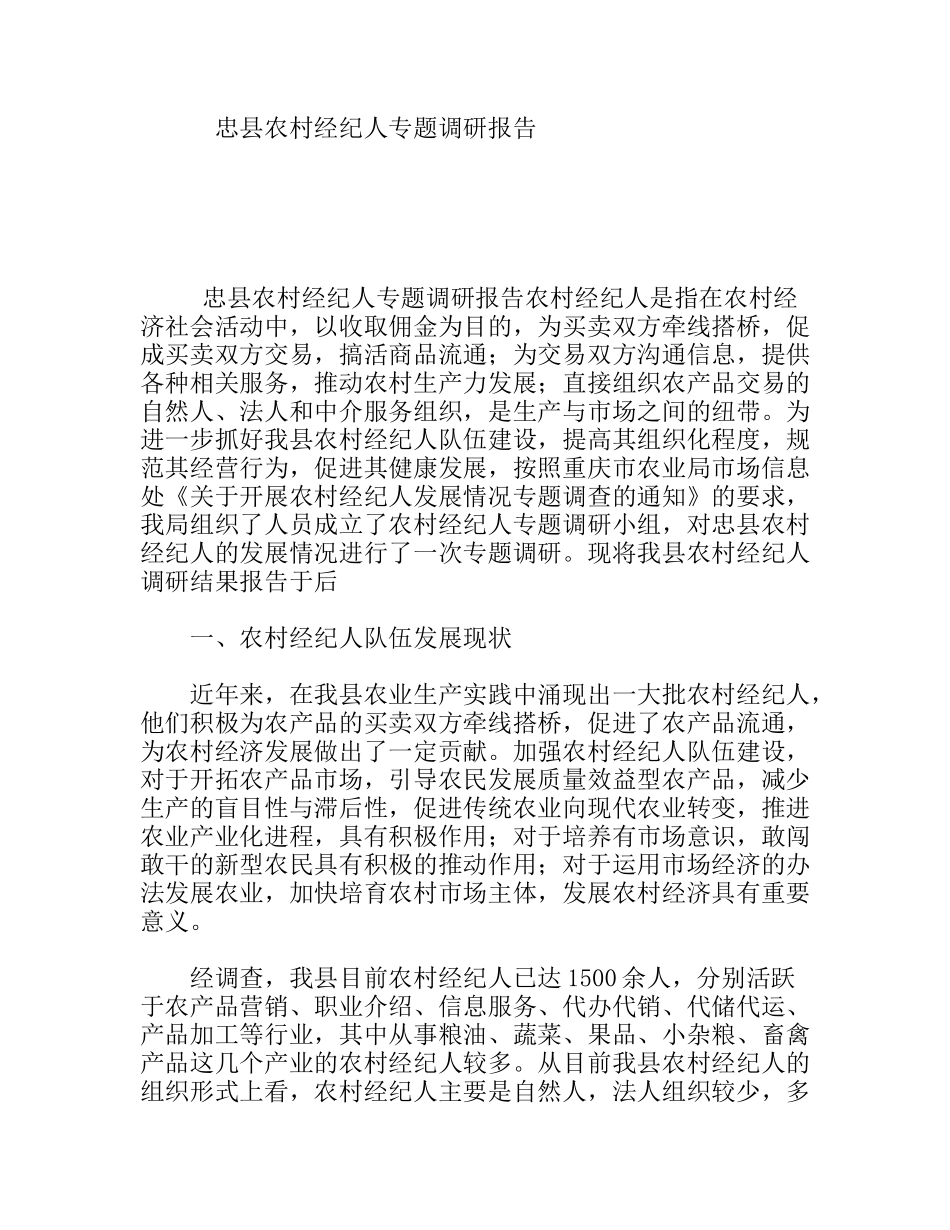 忠县农村经纪人专题调研报告_第1页