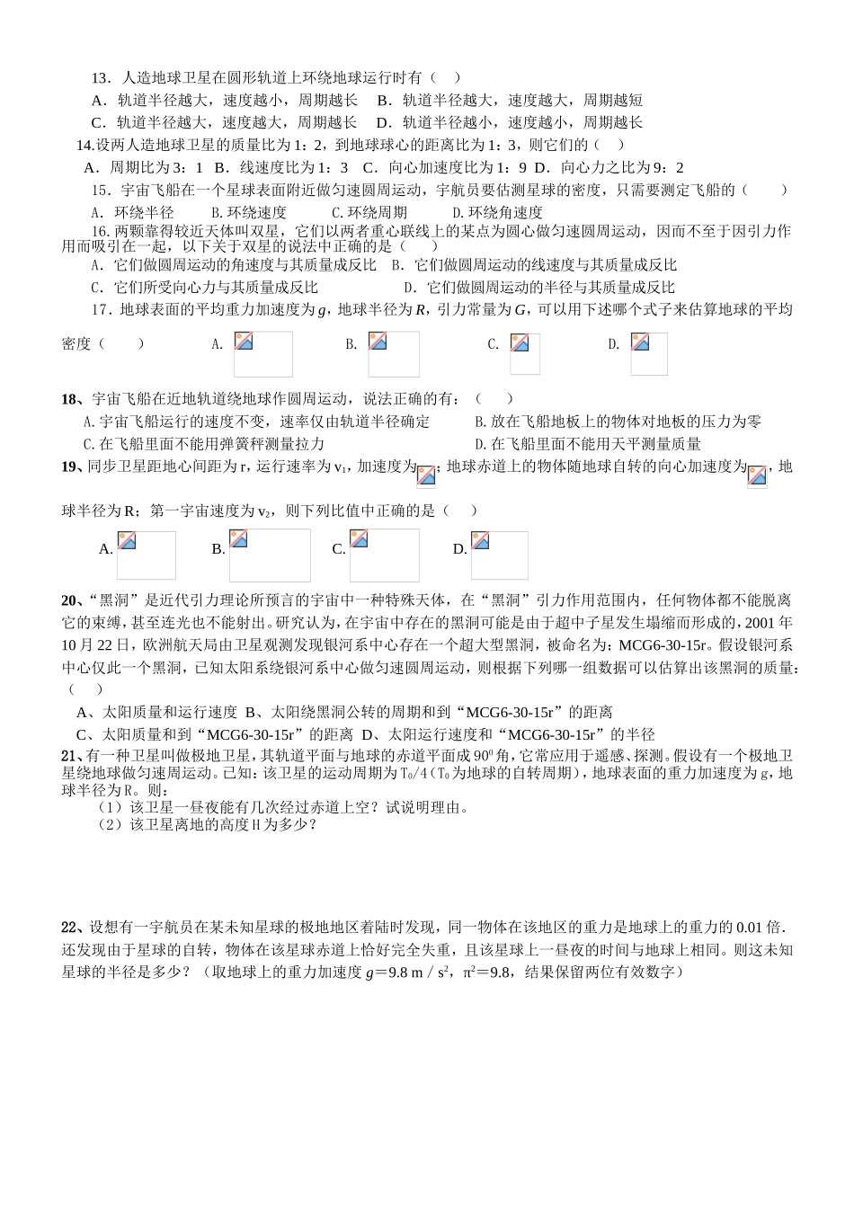 高一物理复习万有引力与航天 部分 测试题_第2页