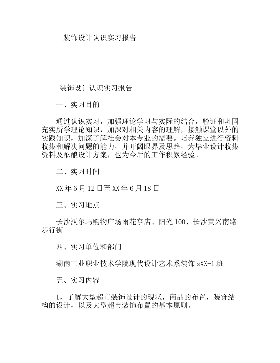 装饰设计认识实习报告_第1页