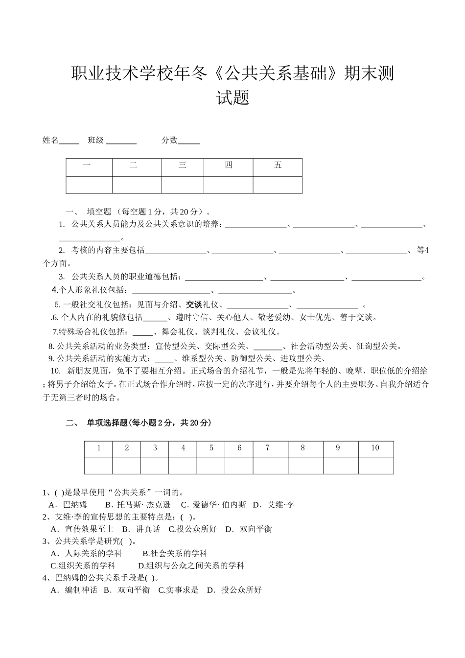 职业技术学校年冬《公共关系基础》期末测试题_第1页