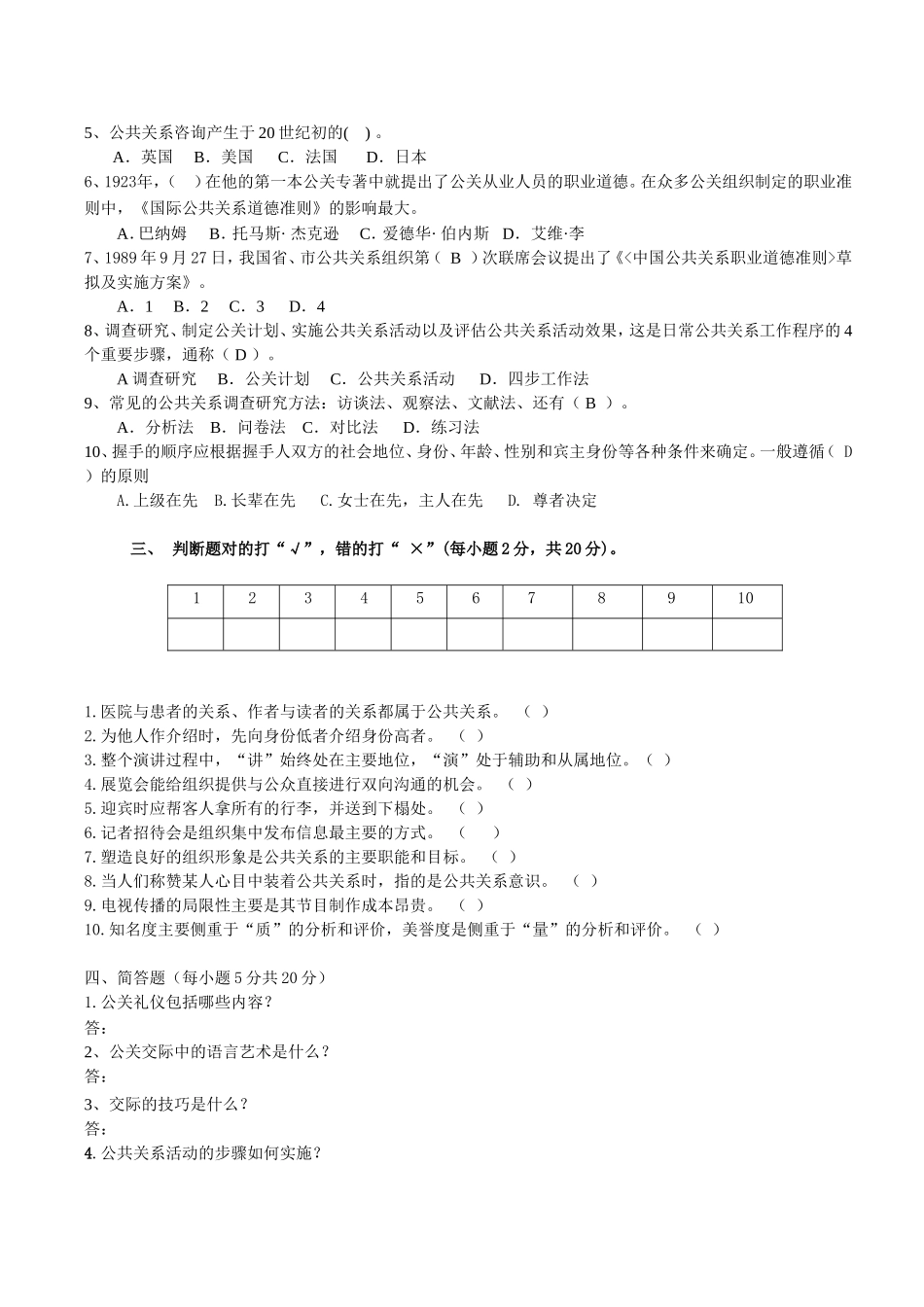 职业技术学校年冬《公共关系基础》期末测试题_第2页