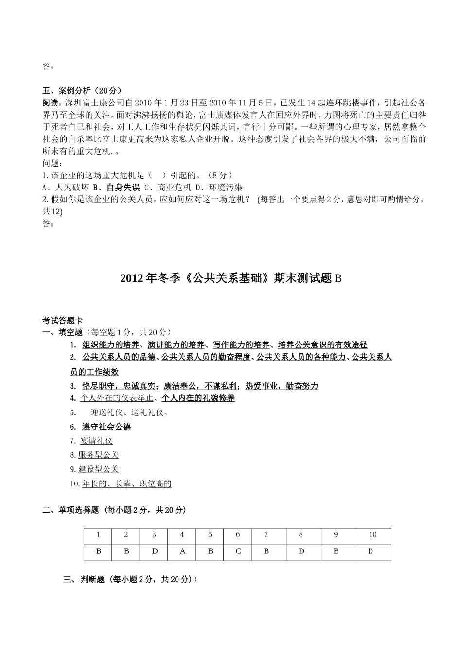 职业技术学校年冬《公共关系基础》期末测试题_第3页