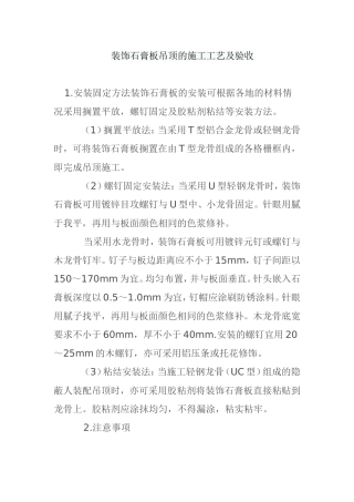 装饰石膏板吊顶的施工工艺及验收