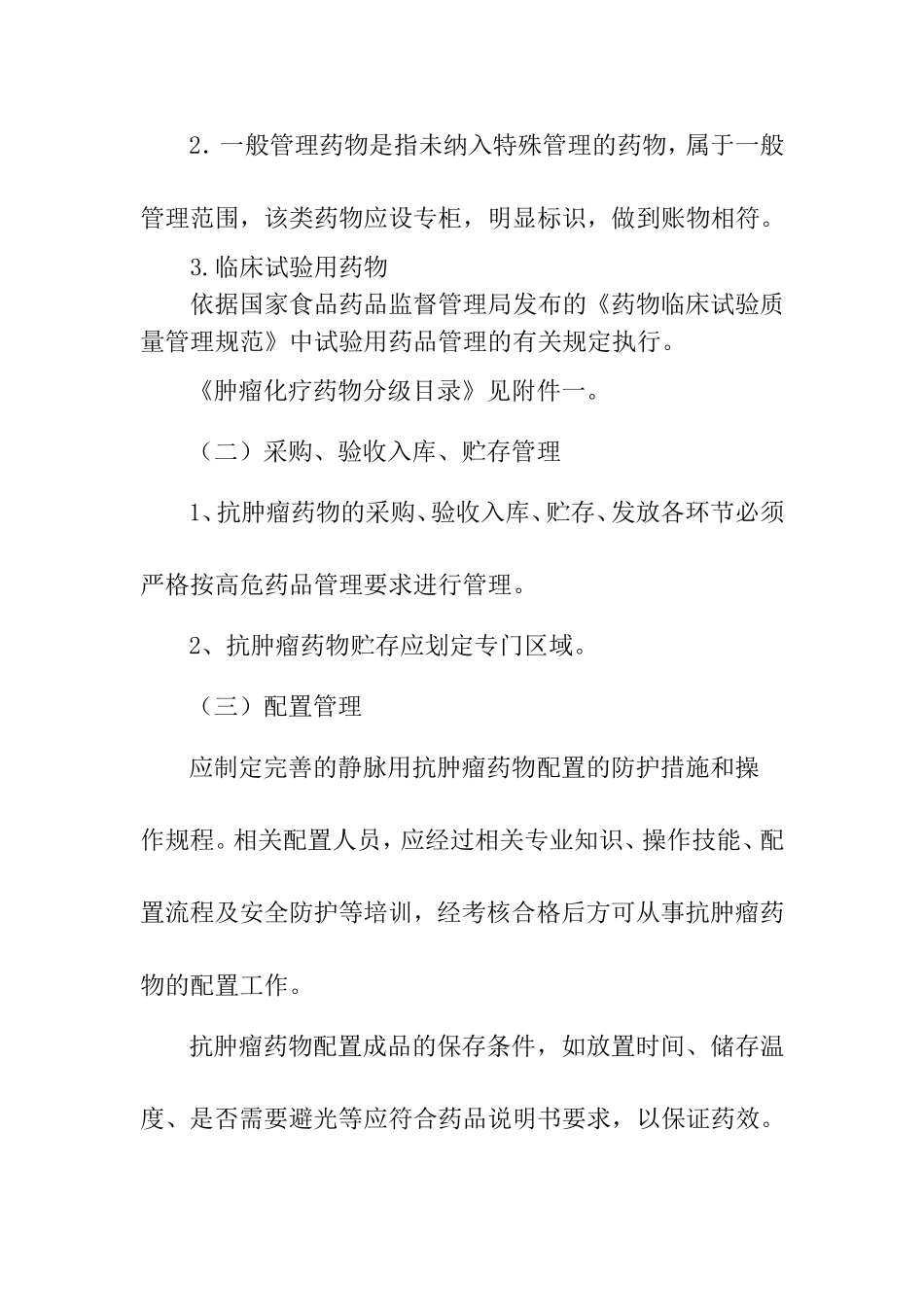 肿瘤化疗药物临床应用管理规范_第2页