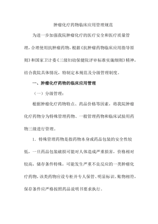 肿瘤化疗药物临床应用管理规范