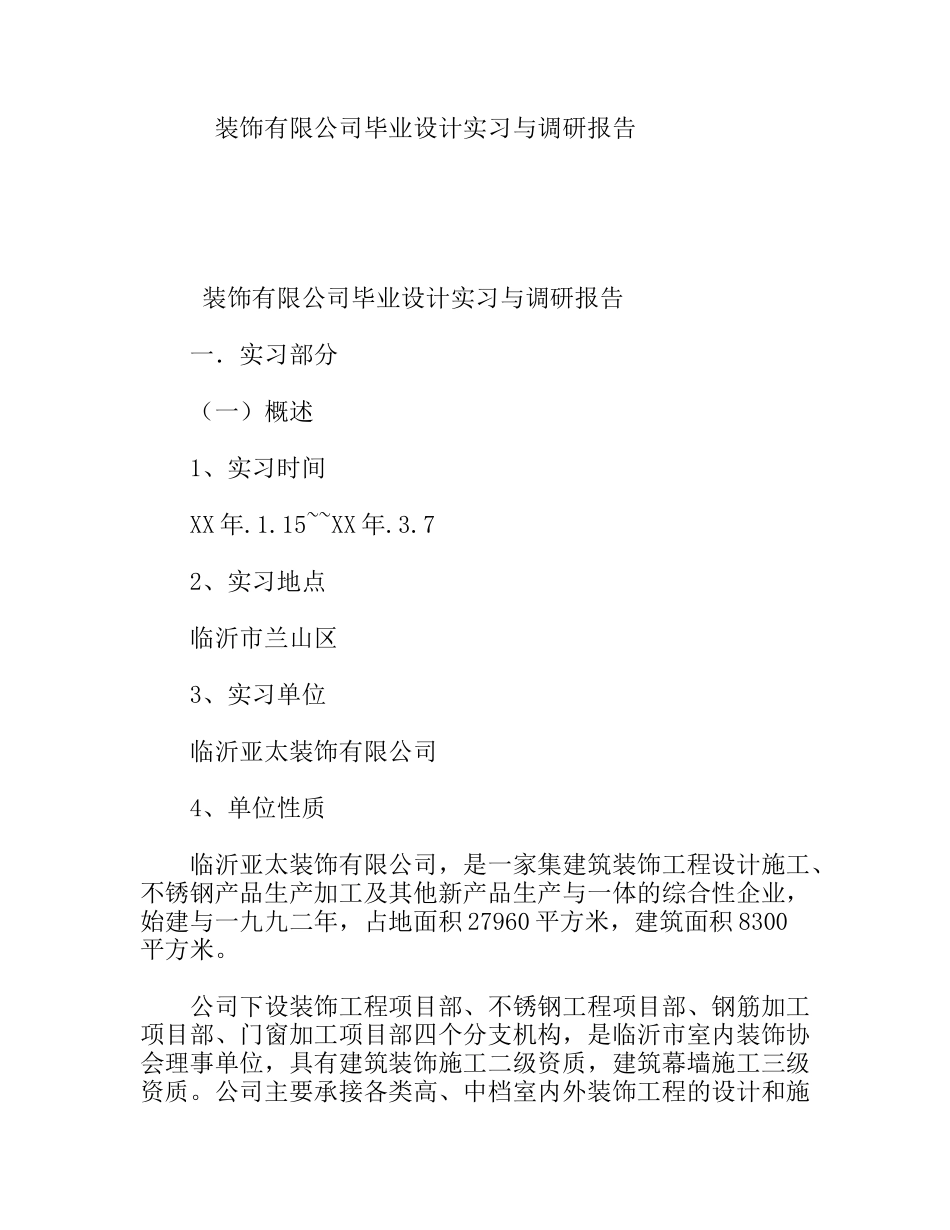 装饰有限公司毕业设计实习与调研报告_第1页
