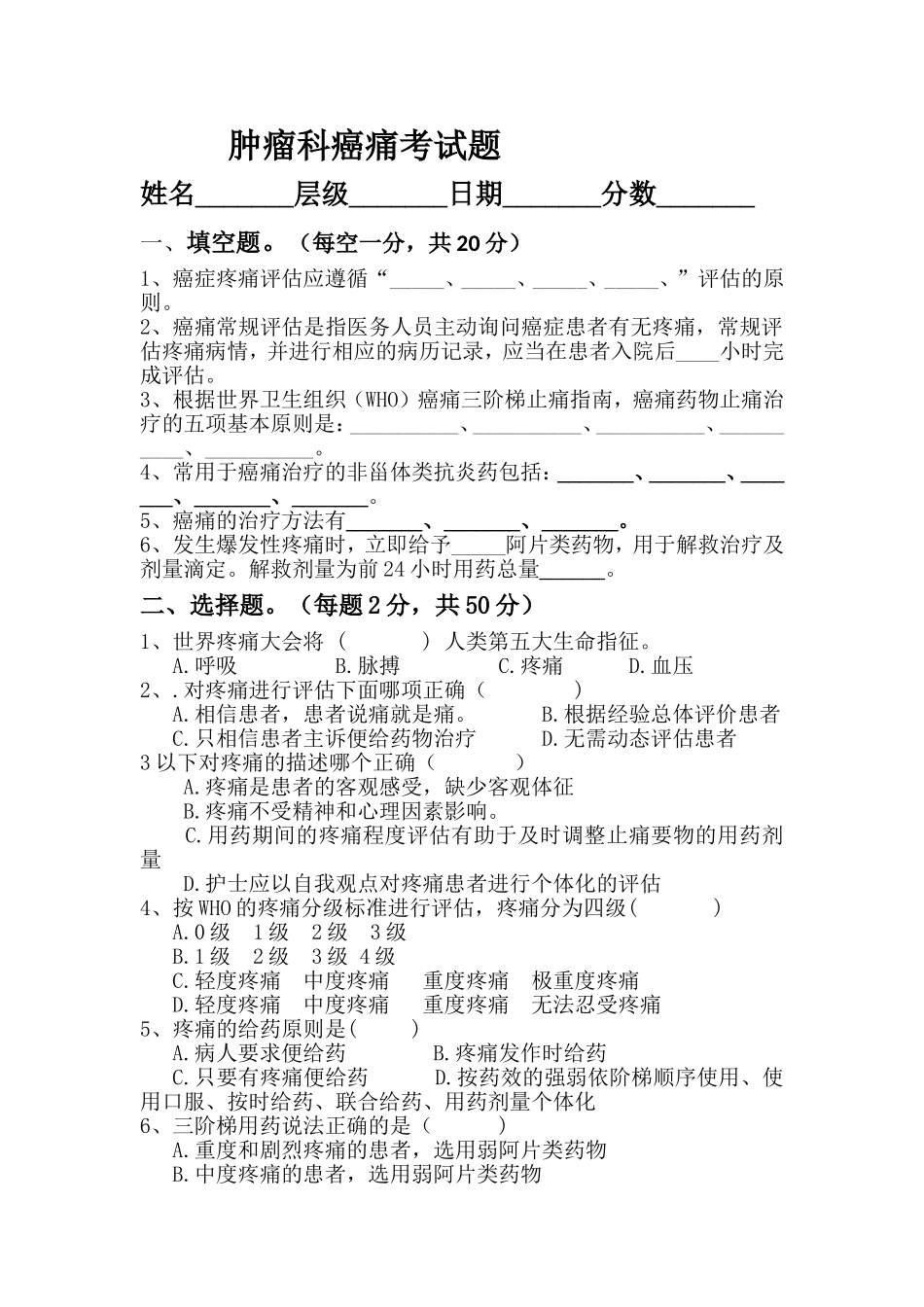 肿瘤科癌痛考试题_第1页