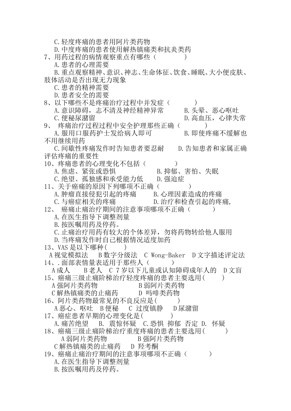 肿瘤科癌痛考试题_第2页