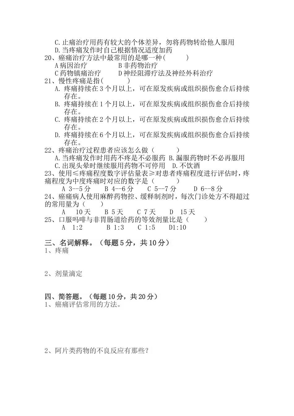 肿瘤科癌痛考试题_第3页