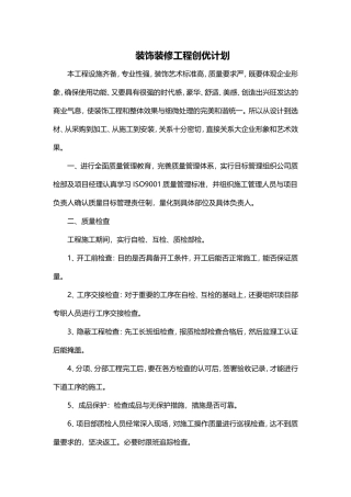 装饰装修工程创优计划