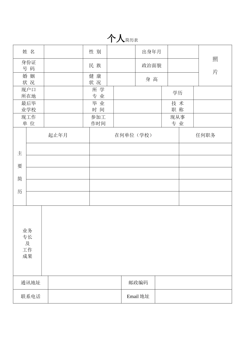 个人简历表通用模板_第1页