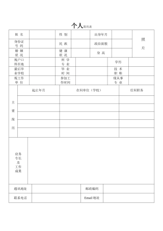 个人简历表通用模板
