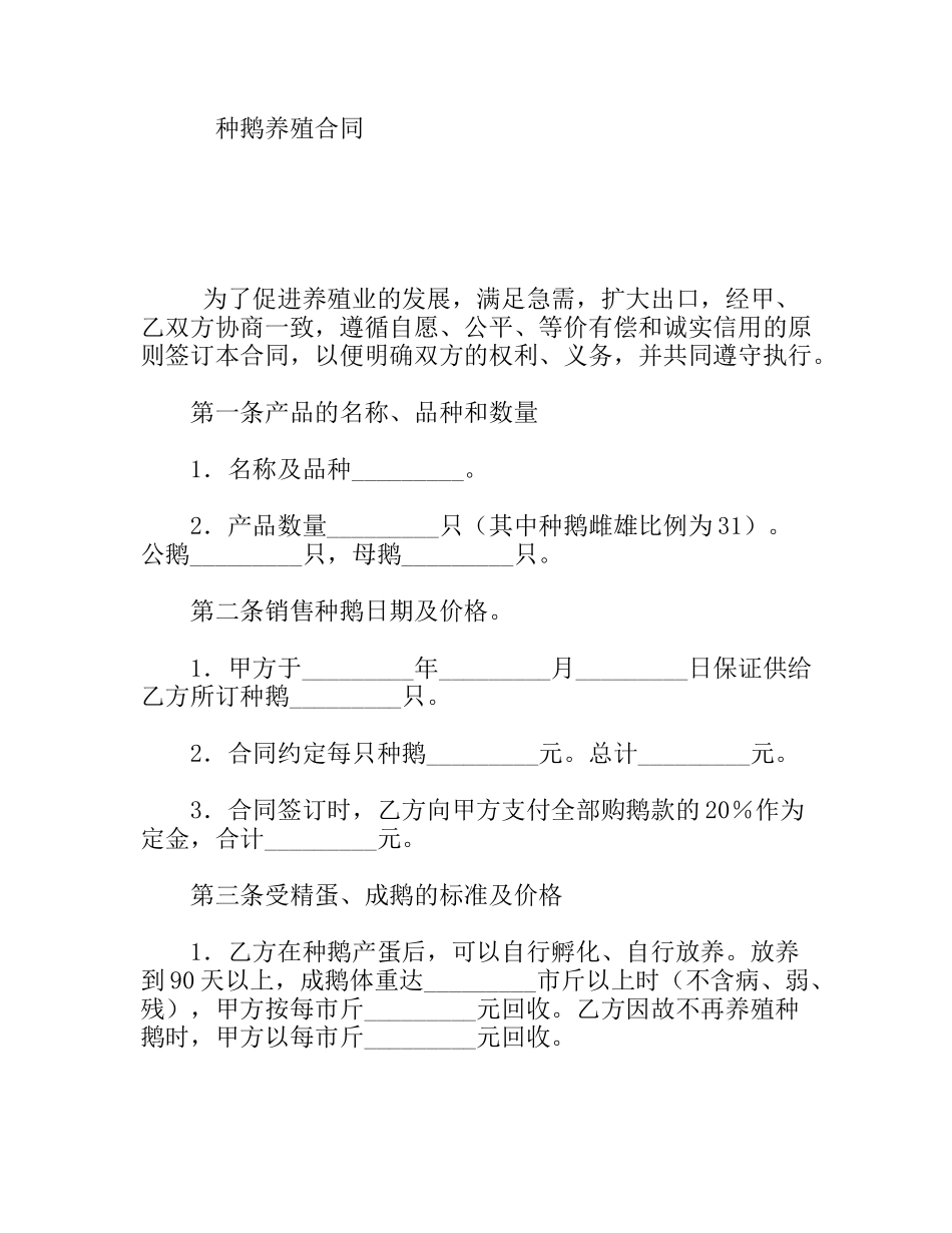 种鹅养殖合同_第1页