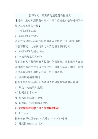 装卸时间、滞期费与速遣费课程讲义