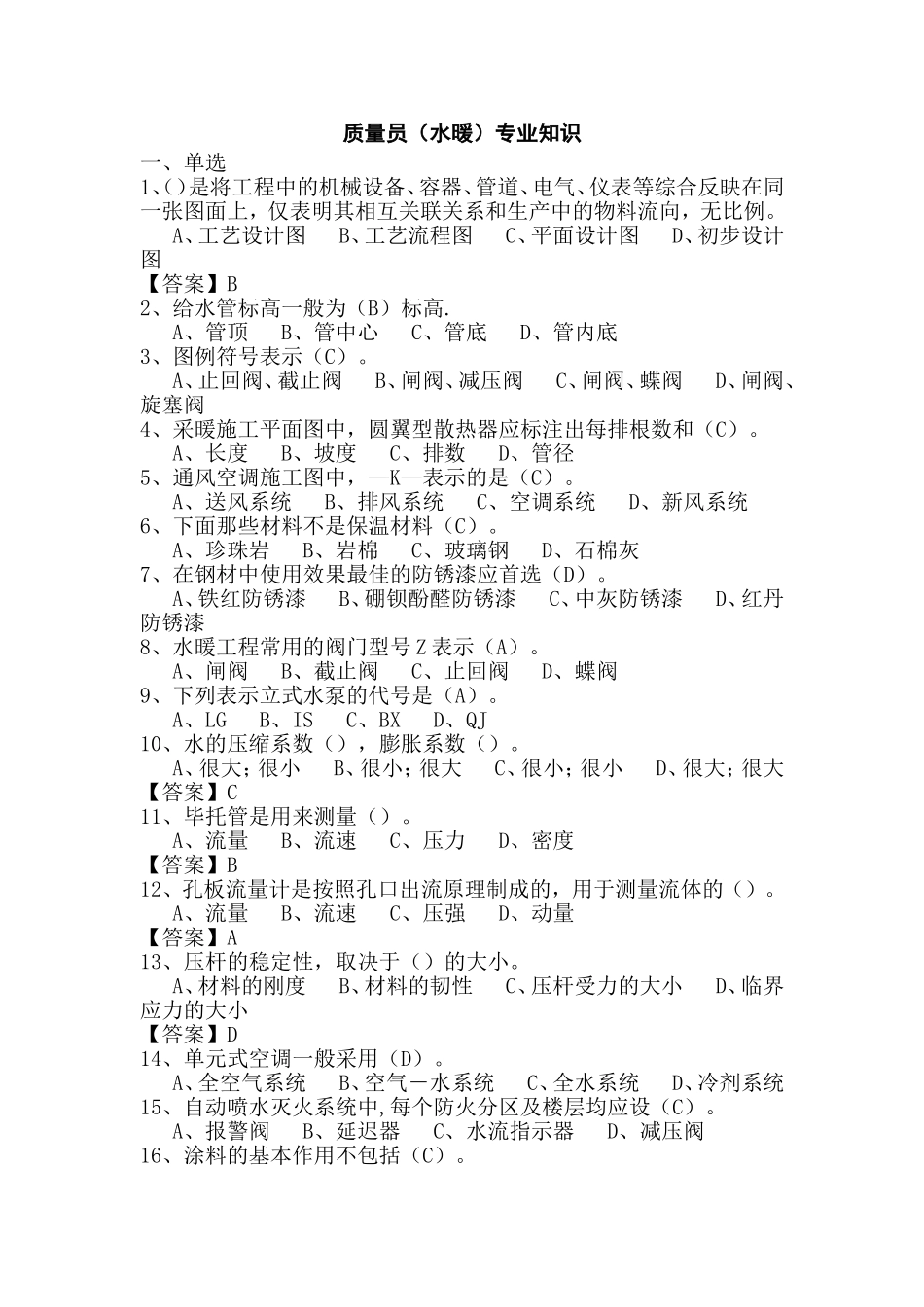 质量员（水暖）专业知识测试练习题_第1页