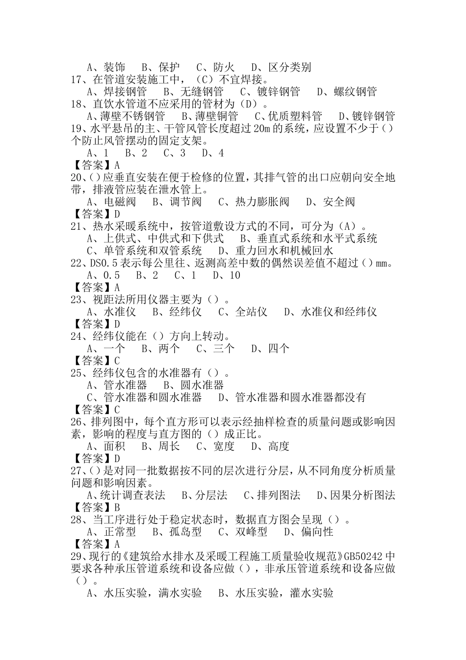 质量员（水暖）专业知识测试练习题_第2页