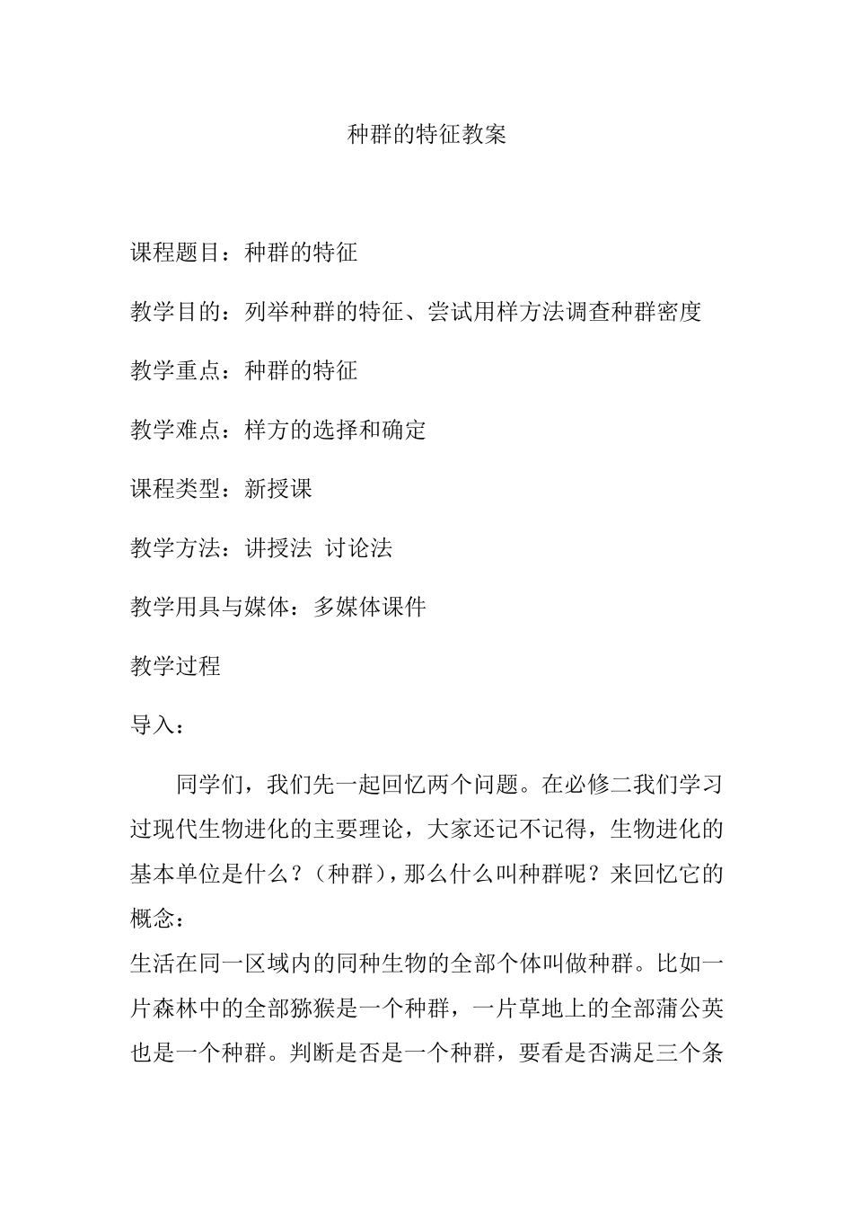 种群的特征教案_第1页