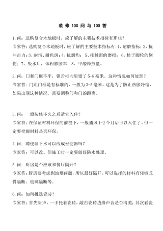 装修100问与100答