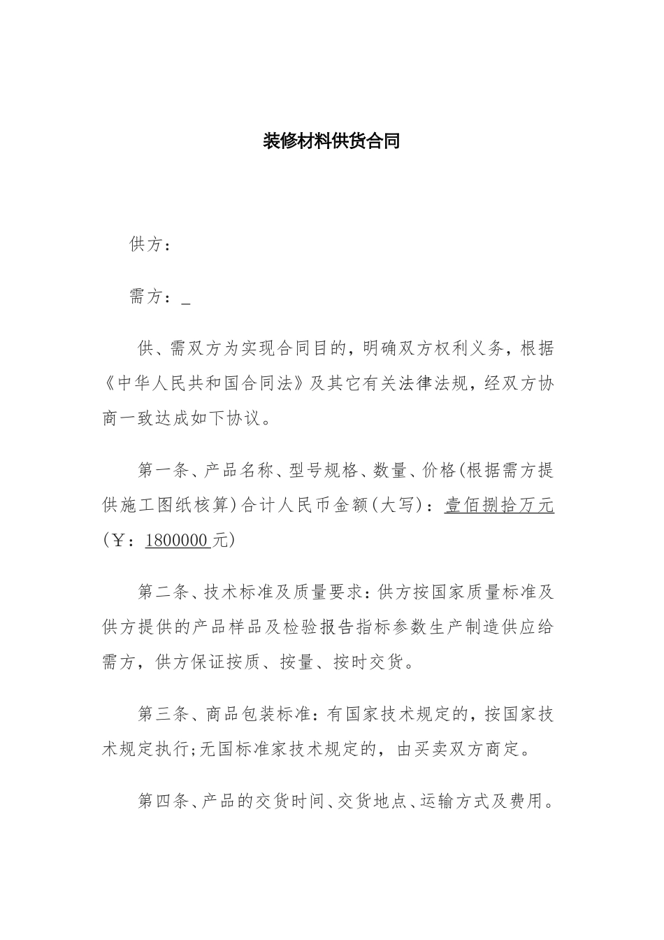 装修材料供货合同_第1页