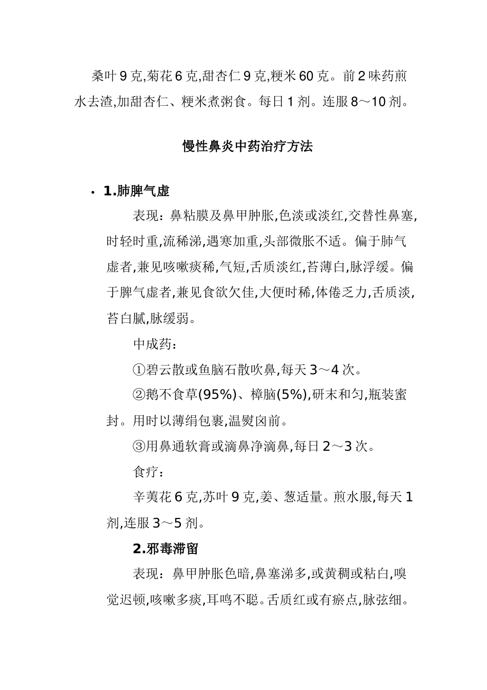 治疗鼻炎的中药处方_第3页