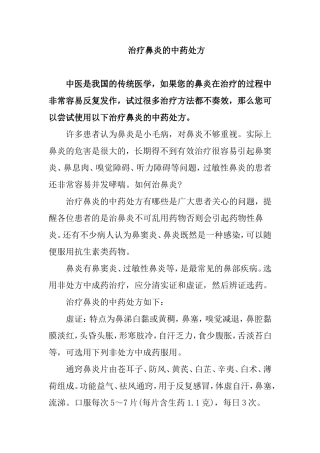 治疗鼻炎的中药处方