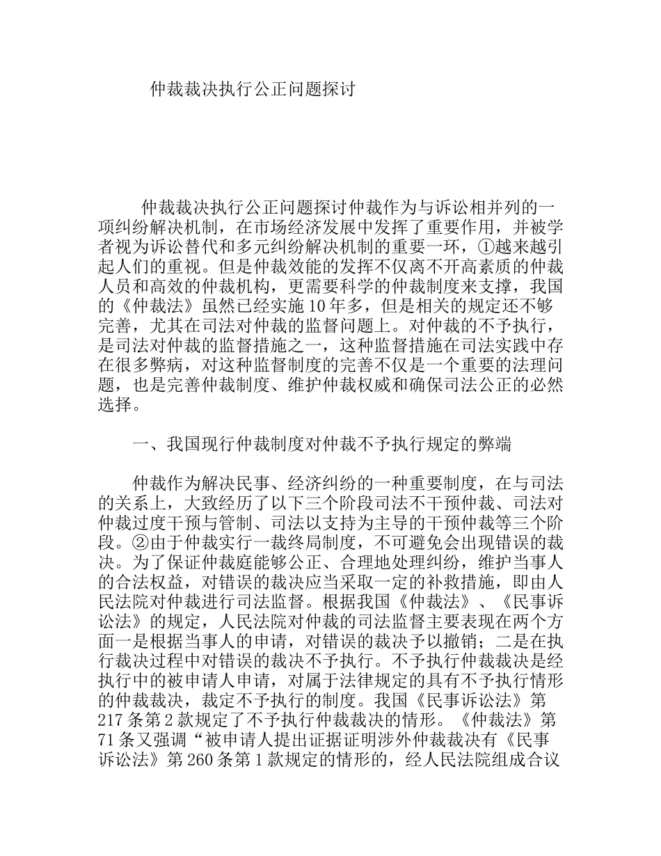 仲裁裁决执行公正问题探讨_第1页