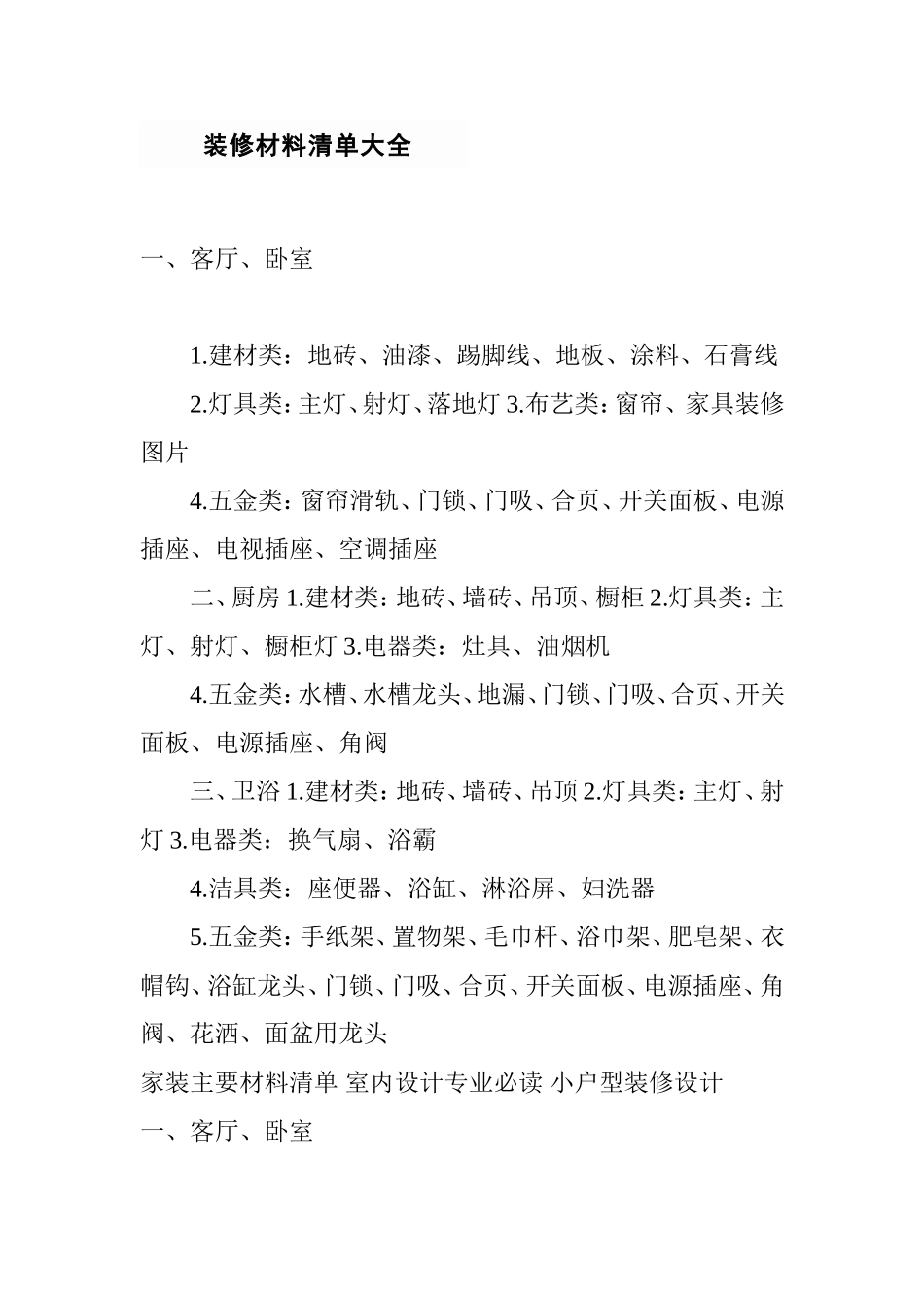 装修材料清单大全    _第1页